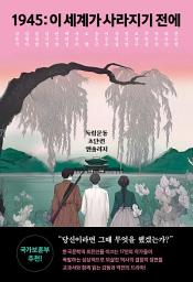 Icon image 1945: 이 세계가 사라지기 전에: 독립운동 초단편 앤솔러지
