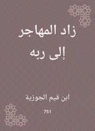 Icon image زاد المهاجر إلى ربه