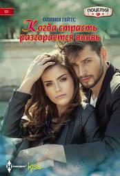 Icon image Когда страсть разгорается вновь