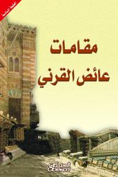 Icon image مقامات عائض القرني