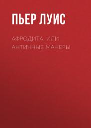 Icon image Афродита, или Античные манеры