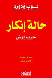 Icon image حالة إنكار: حرب بوش: State of Denial: Bush at War, Part III