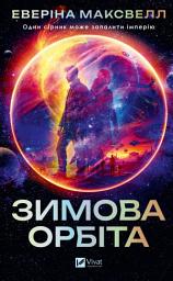 Icon image Зимова орбіта