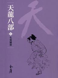 Icon image 天龍八部10：生死無常《金庸作品集》新修文庫版（三版）50