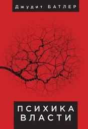 Icon image Психика власти. Теория субъекции
