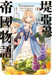 Icon image 輕小說 堤亞穆帝國物語(15)~從斷頭台開始，公主重生後的逆轉人生~