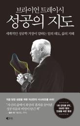 Icon image 브라이언 트레이시 성공의 지도