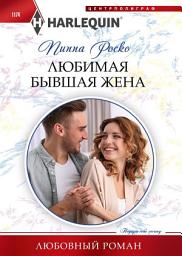 Icon image Любимая бывшая жена