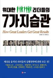 Icon image 위대한 리더들의 7가지 습관: 1권