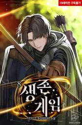 Icon image 생존 게임 8권