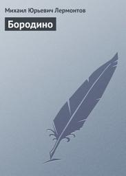 Icon image Бородино