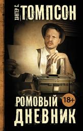 Icon image Ромовый дневник