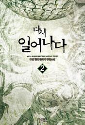 Icon image 다시 일어나다 2