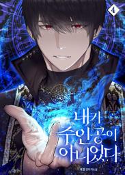 Icon image 내가 주인공이 아니었다 4