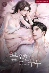 Icon image 불온한 부부 3