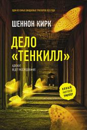 Icon image Дело «Тенкилл»