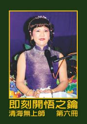 Icon image 即刻開悟之鑰（六）: 第六冊