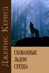 Icon image Скованные льдом сердца