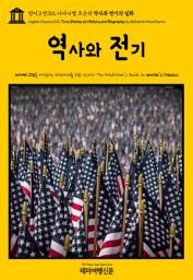 Icon image 영어고전312 나다니엘 호손의 역사와 전기의 실화(English Classics312 True Stories of History and Biography by Nathaniel Hawthorne)