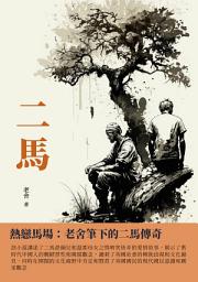 Icon image 二馬：熱戀馬場：老舍筆下的二馬傳奇