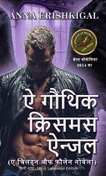Icon image ऐ गौथिक क्रिसमस ऐन्जल (हिन्दी भाषा - Hindi Language Edition)