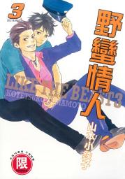 Icon image (限)野蠻情人 3