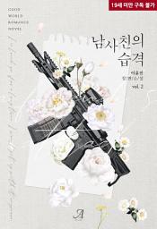 Icon image 남사친의 습격 2 (완결)