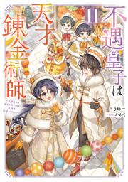 「不遇皇子は天才錬金術師（ライトノベル）」のアイコン画像