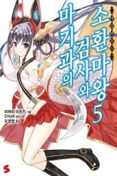 Icon image 마기과의 검사와 소환마왕 5
