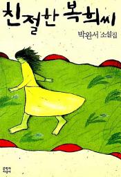 Icon image 친절한 복희씨