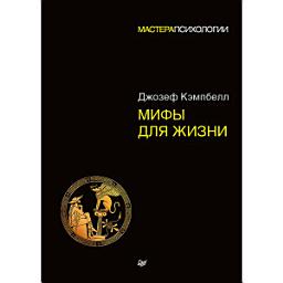 Icon image Мифы для жизни