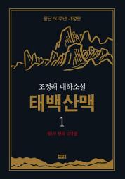 Icon image 태백산맥 1 (개정판)