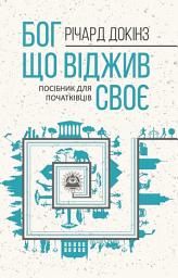 Icon image Бог, що віджив своє. Довідник для початківців
