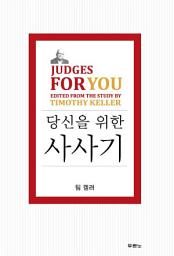 Icon image 당신을 위한 사사기