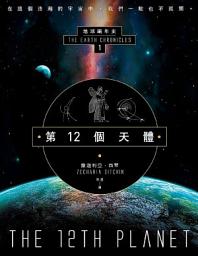 Icon image 第12個天體：地球編年史第一部