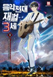Icon image 음악천재 재벌3세 3권