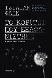 Icon image Το κορίτσι που εξαφανίστηκε
