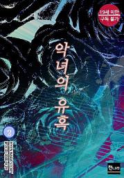 Icon image [19금] 악녀의 유혹 2권 (완결)