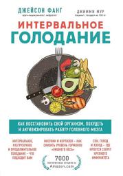 Icon image Интервальное голодание. Как восстановить свой организм, похудеть и активизировать работу мозга