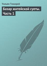 Icon image Базар житейской суеты. Часть 1