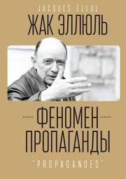 Icon image Феномен пропаганды.