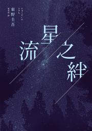 Icon image 流星之絆（經典回歸版）
