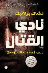 Icon image نادي القتال