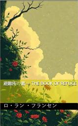 Icon image 避難所の書 — The Book of Refuge