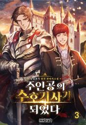 Icon image 주인공의 수호기사가 되었다 3권