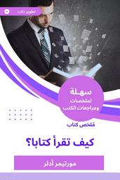 Icon image ملخص كتاب كيف تقرأ كتابا