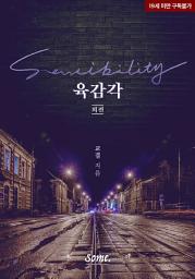 Icon image 육감각(Sensibility) (외전)