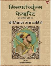 Icon image MISFORTUNE'S FAVOURITE -SRINIVAS RAO ADIGE, PRASHANT TALNIKAR | मिसफॉर्च्युन्स फेव्हरिट - श्रीनिवास राव अडिगे, प्रशांत तळणीकर