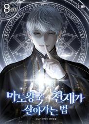 Icon image 마도왕국 천재가 살아가는 법 8권 (완결)