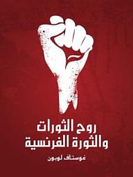 Icon image روح الثورات والثورة الفرنسية